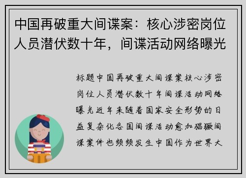 中国再破重大间谍案：核心涉密岗位人员潜伏数十年，间谍活动网络曝光