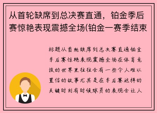 从首轮缺席到总决赛直通，铂金季后赛惊艳表现震撼全场(铂金一赛季结束会到哪段位)