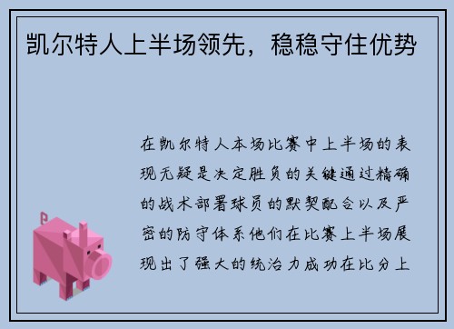 凯尔特人上半场领先，稳稳守住优势