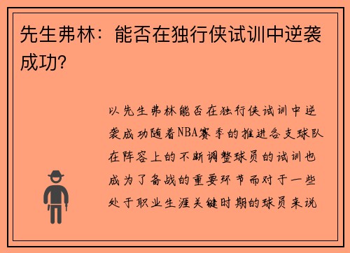 先生弗林：能否在独行侠试训中逆袭成功？