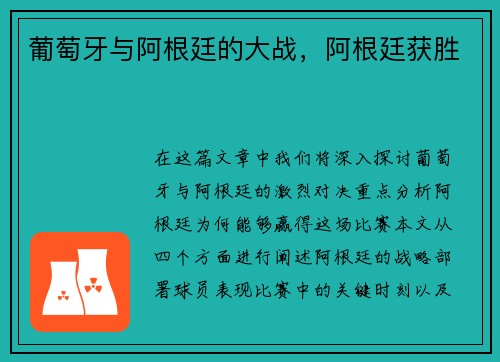 葡萄牙与阿根廷的大战，阿根廷获胜