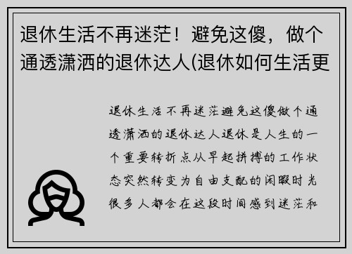 退休生活不再迷茫！避免这傻，做个通透潇洒的退休达人(退休如何生活更有意义)