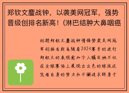 郑钦文鏖战钟，以袭美网冠军，强势晋级创排名新高！(淋巴结肿大鼻咽癌是什么期)