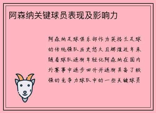 阿森纳关键球员表现及影响力