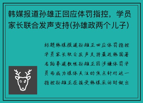 韩媒报道孙雄正回应体罚指控，学员家长联合发声支持(孙雄政两个儿子)