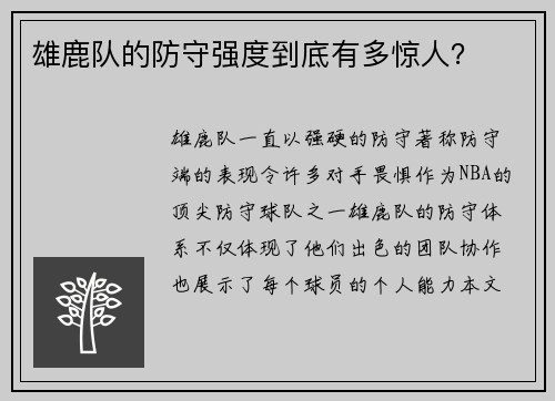 雄鹿队的防守强度到底有多惊人？