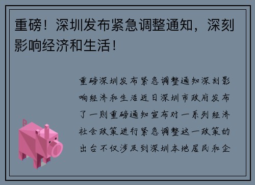 重磅！深圳发布紧急调整通知，深刻影响经济和生活！
