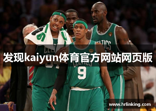 发现kaiyun体育官方网站网页版