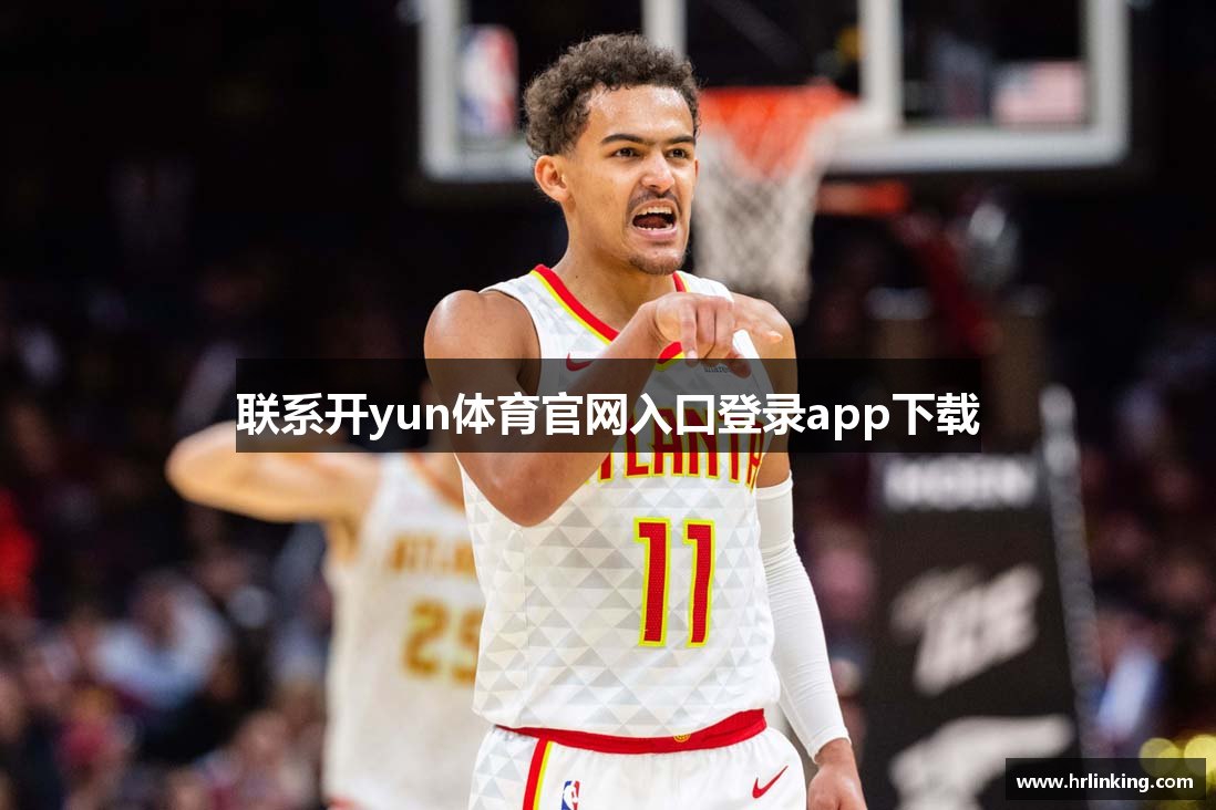 联系开yun体育官网入口登录app下载