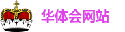 华体会网站